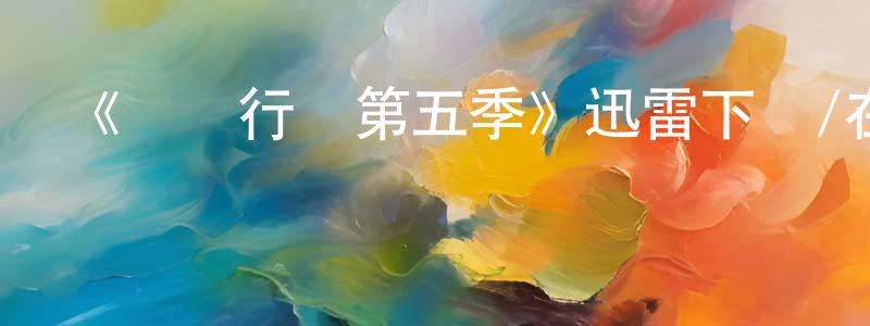曹新剛發布《閃點行動第五季》迅雷下載/在線觀看-犯罪歷史-美劇天堂
